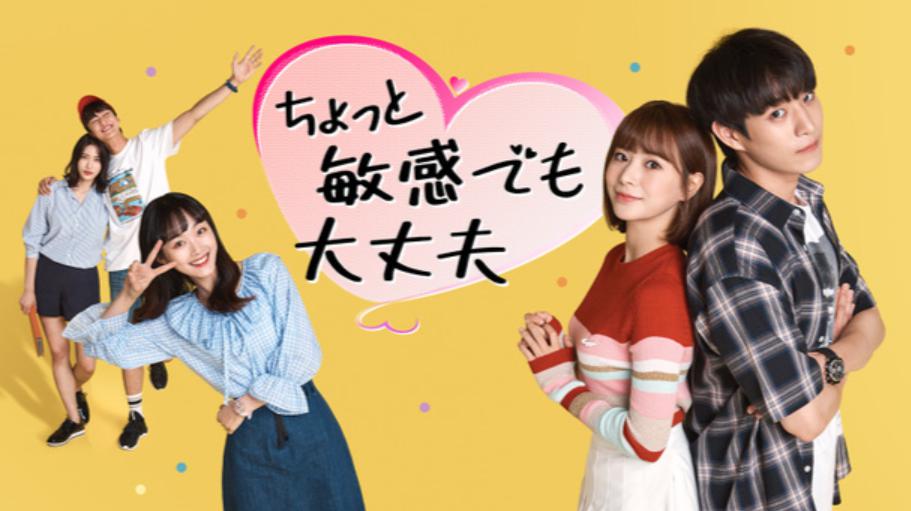 ちょっと敏感でも大丈夫 シーズン1　Hulu